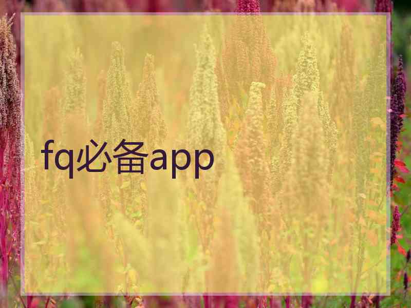 fq必备app