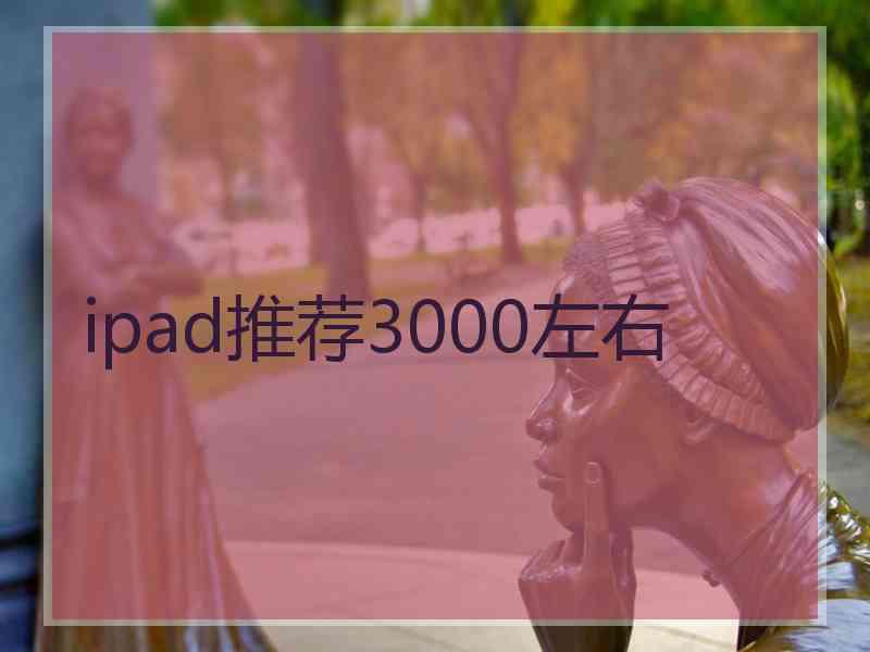 ipad推荐3000左右