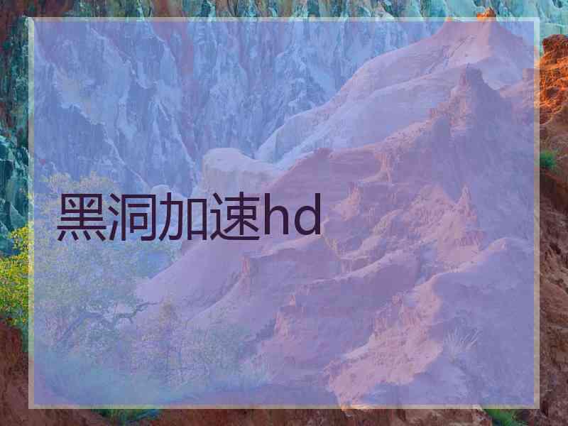 黑洞加速hd