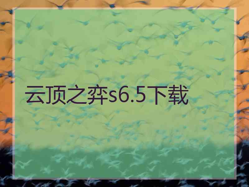 云顶之弈s6.5下载