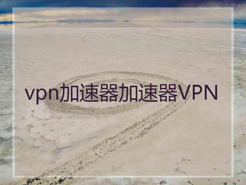 vpn加速器加速器VPN