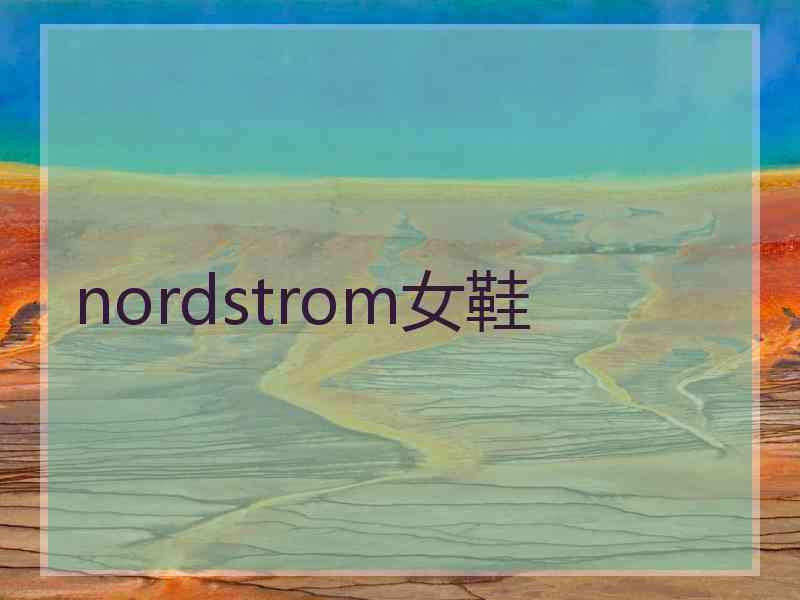 nordstrom女鞋