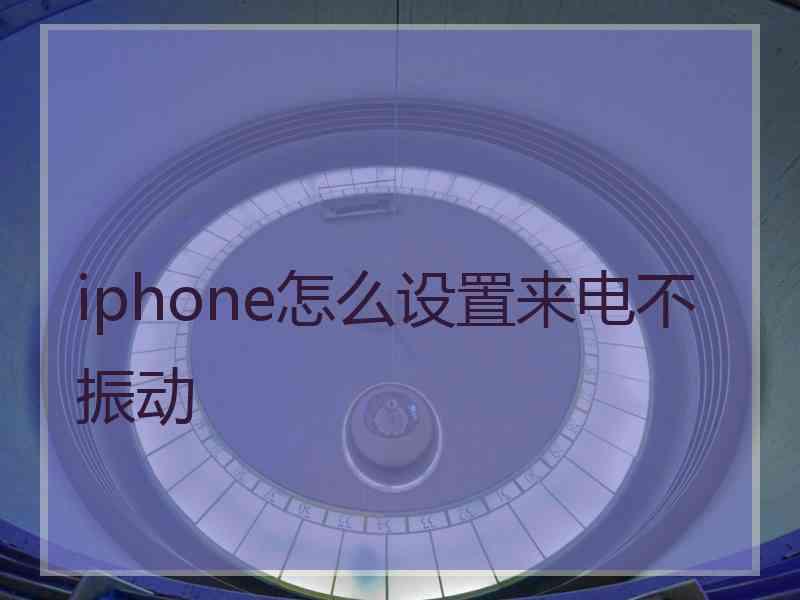 iphone怎么设置来电不振动