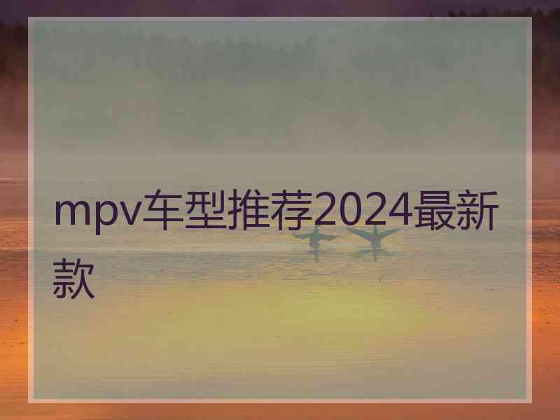 mpv车型推荐2024最新款