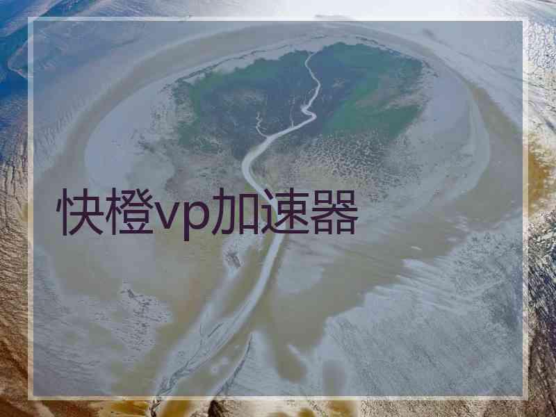 快橙vp加速器