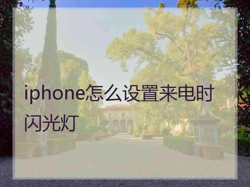 iphone怎么设置来电时闪光灯