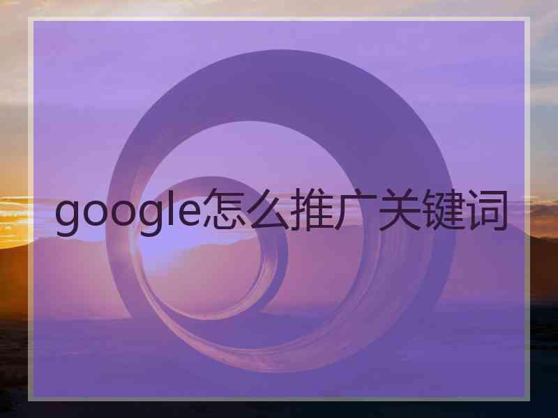 google怎么推广关键词