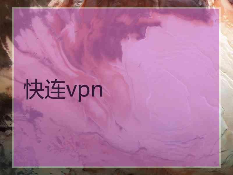 快连vpn