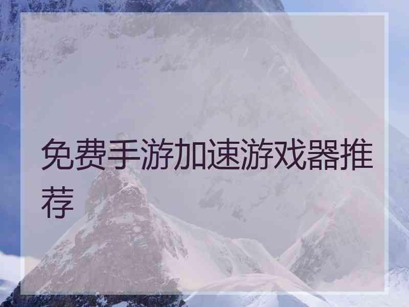 免费手游加速游戏器推荐