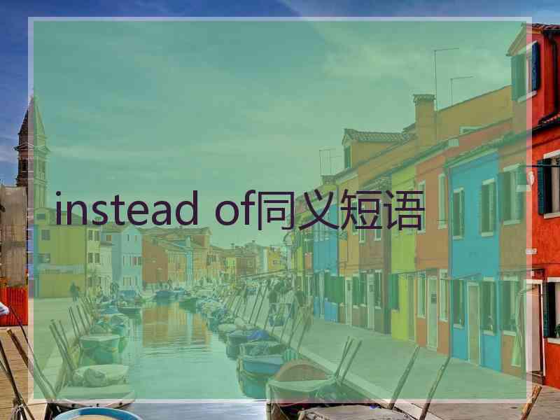 instead of同义短语