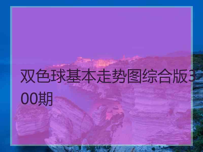 双色球基本走势图综合版300期