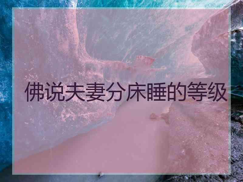 佛说夫妻分床睡的等级