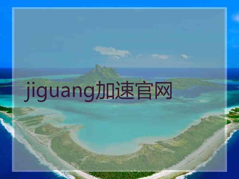 jiguang加速官网