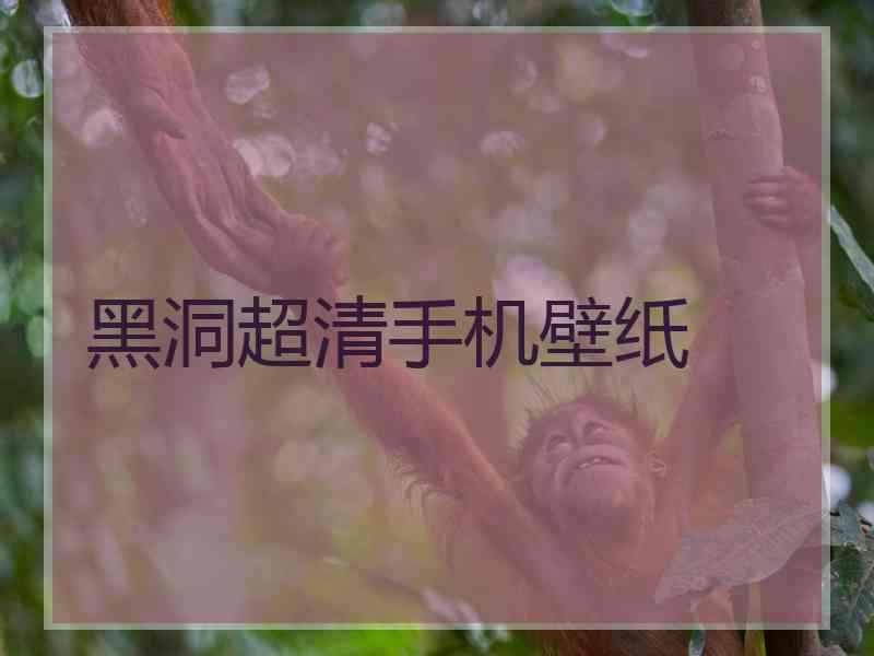 黑洞超清手机壁纸