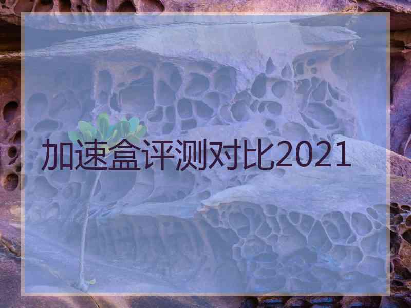 加速盒评测对比2021