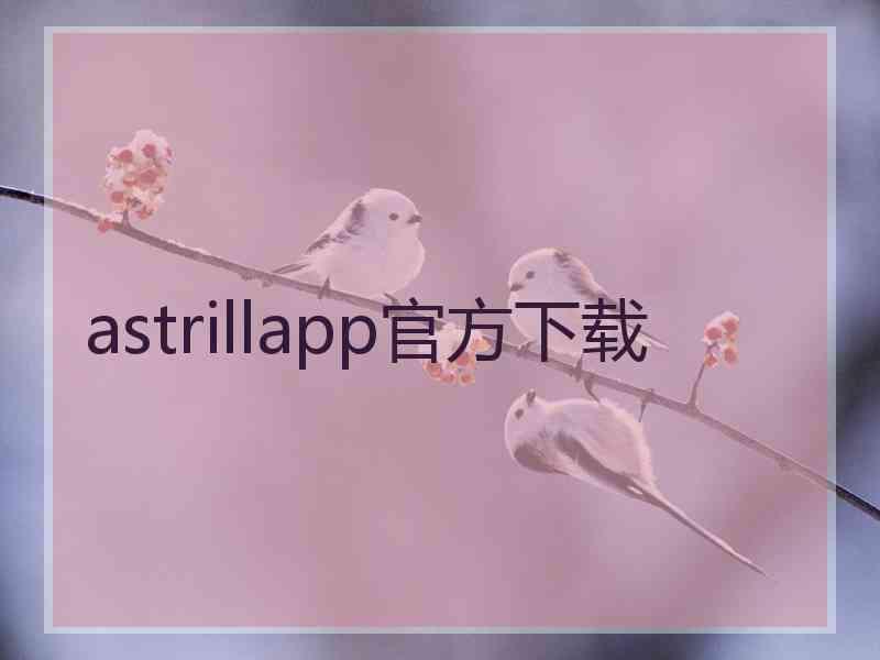 astrillapp官方下载