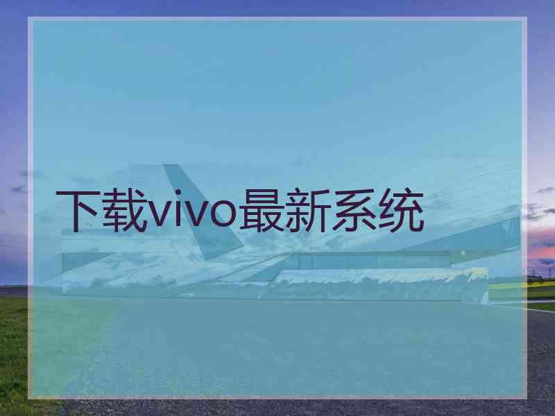 下载vivo最新系统