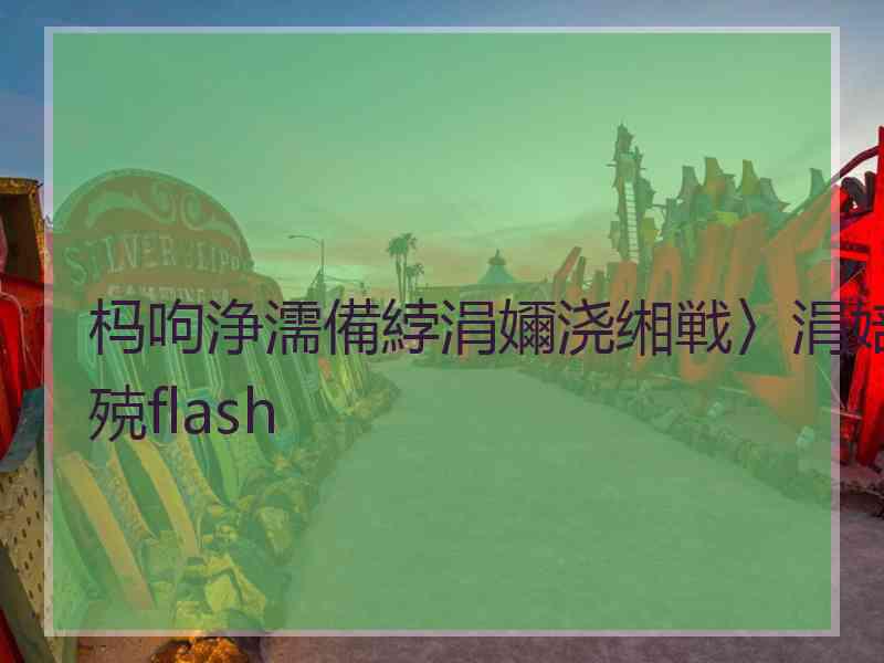 杩呴浄濡備綍涓嬭浇缃戦〉涓婄殑flash