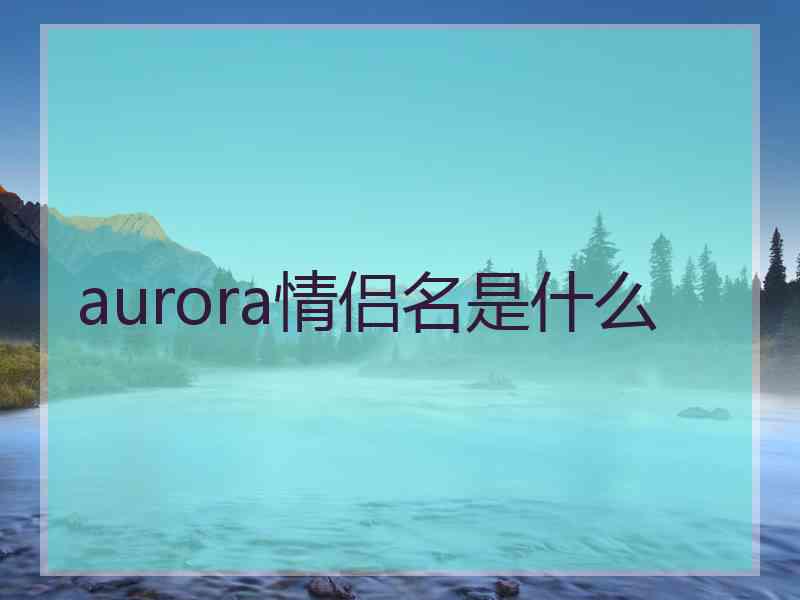 aurora情侣名是什么