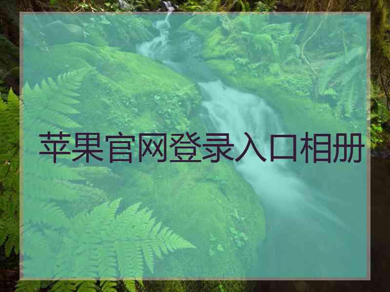 苹果官网登录入口相册