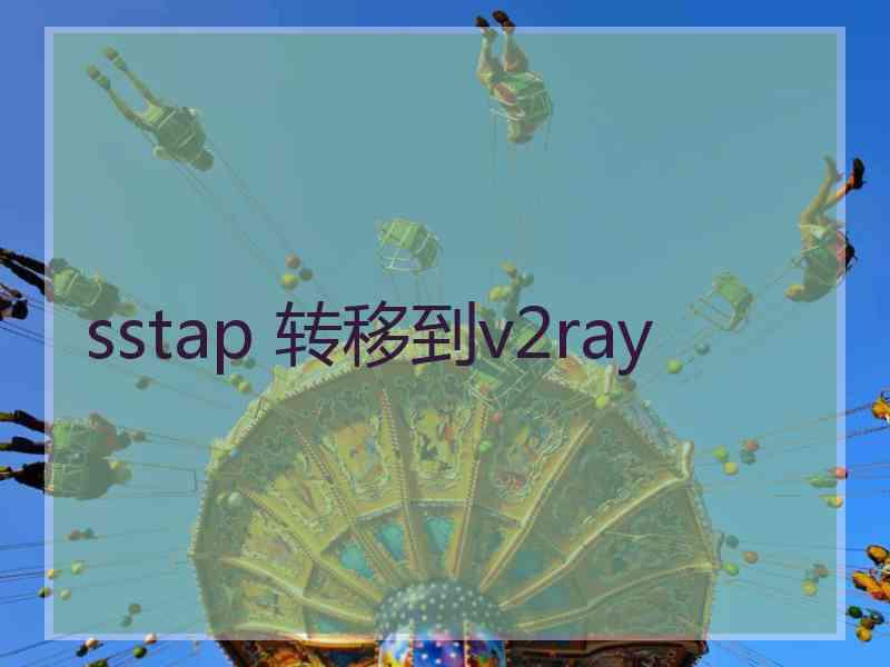 sstap 转移到v2ray