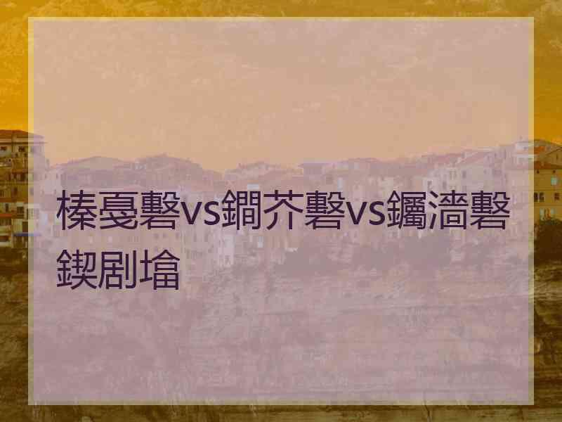 榛戞礊vs鐧芥礊vs钃濇礊鍥剧墖