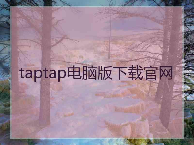 taptap电脑版下载官网