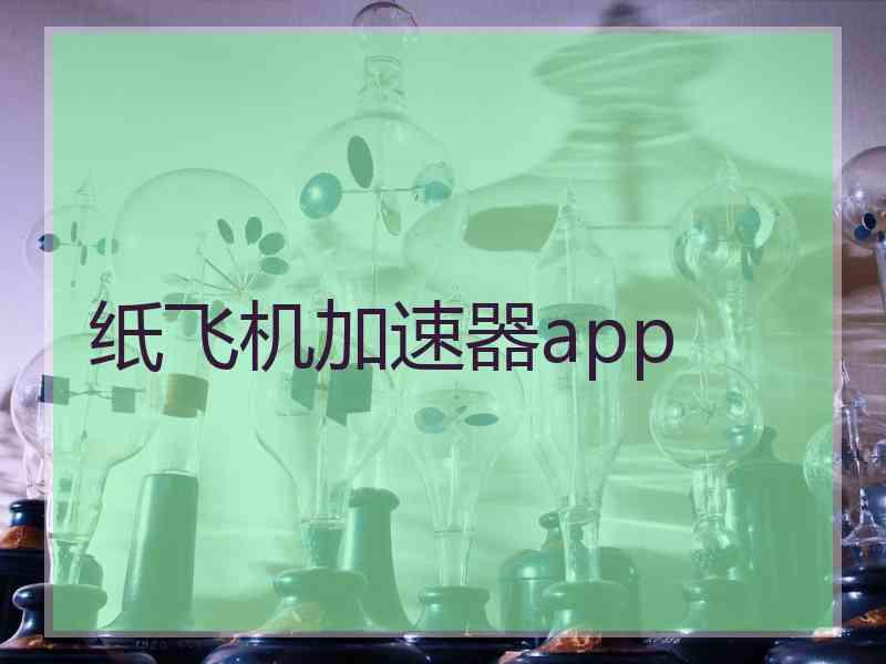 纸飞机加速器app