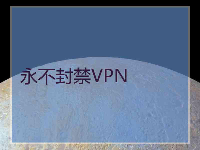 永不封禁VPN