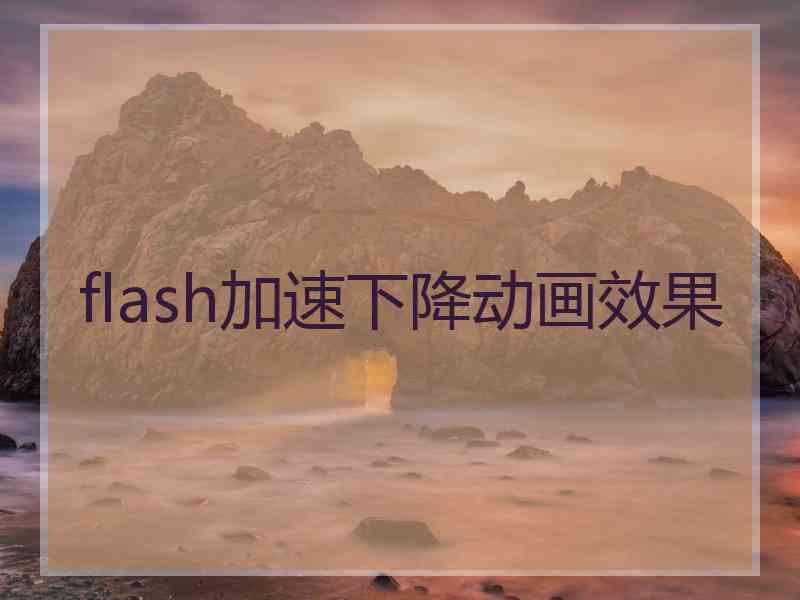 flash加速下降动画效果