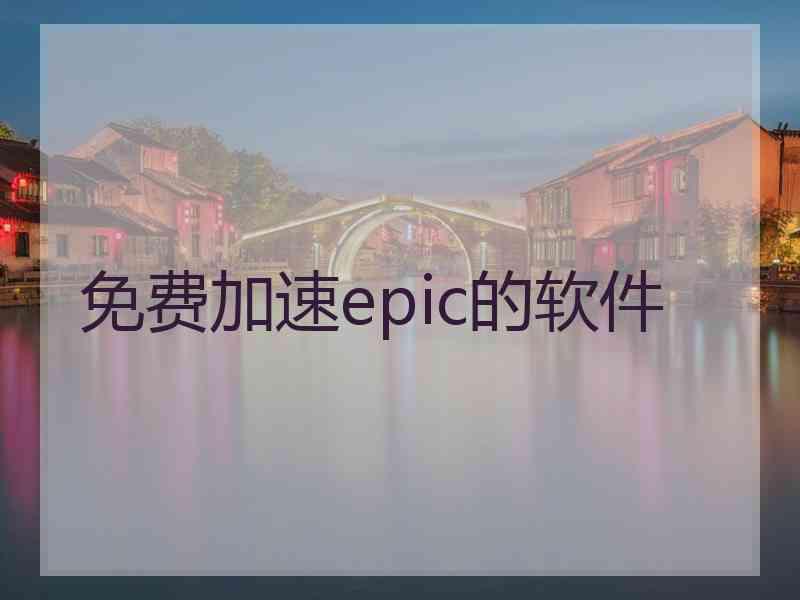 免费加速epic的软件