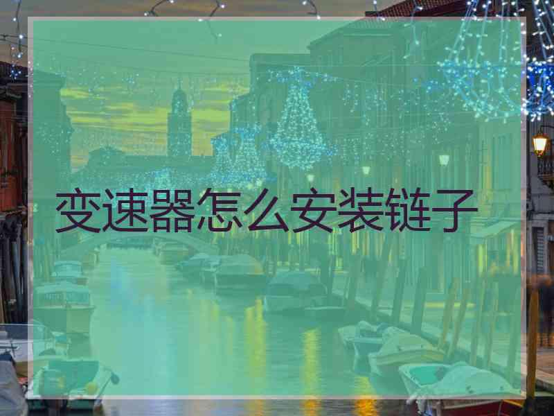 变速器怎么安装链子