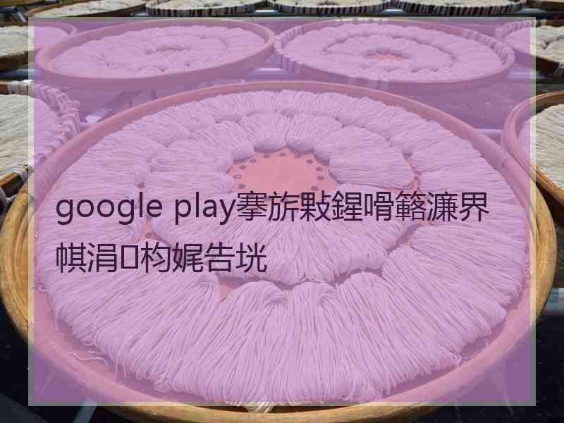 google play搴旂敤鍟嗗簵濂界帺涓枃娓告垙