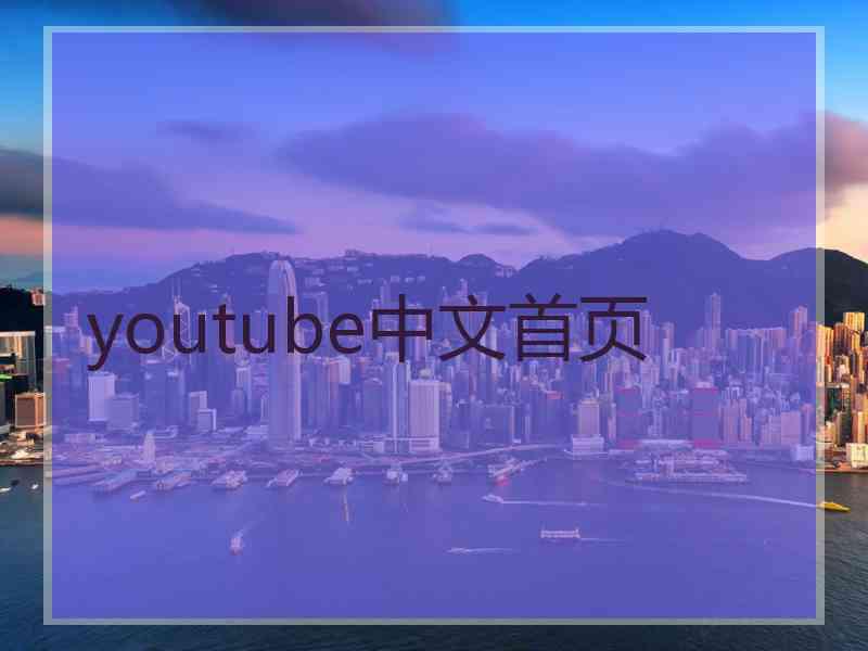 youtube中文首页