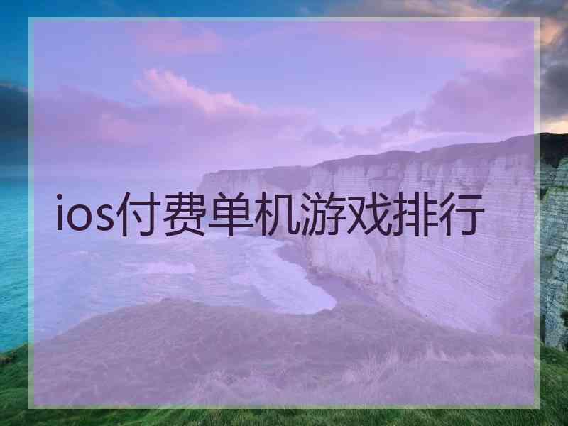 ios付费单机游戏排行