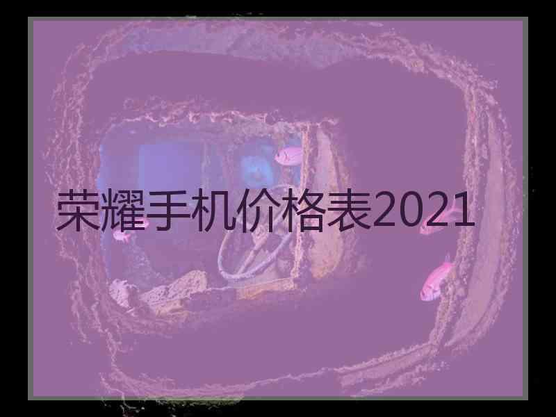 荣耀手机价格表2021