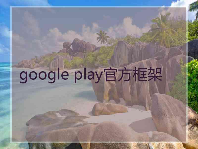 google play官方框架