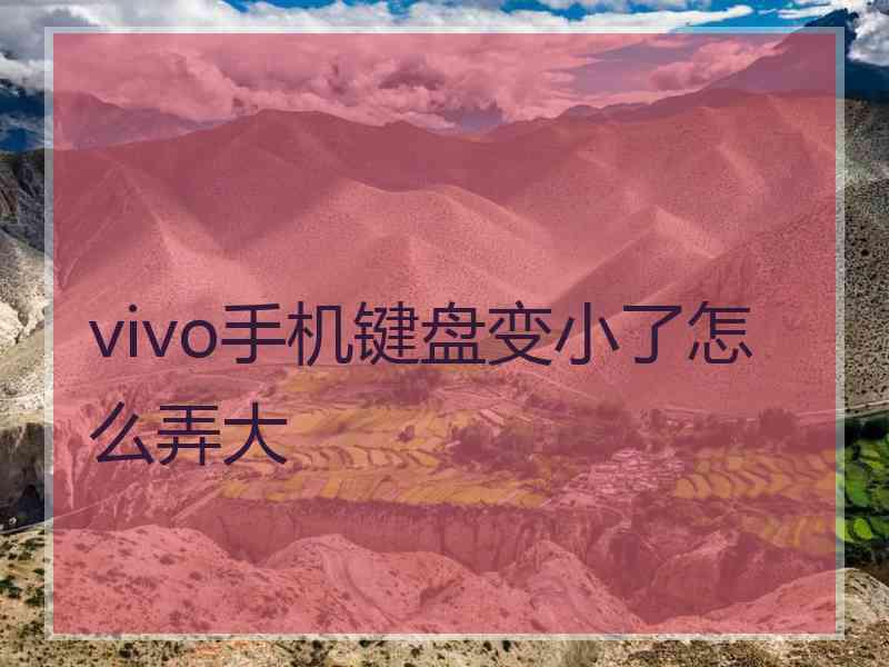 vivo手机键盘变小了怎么弄大