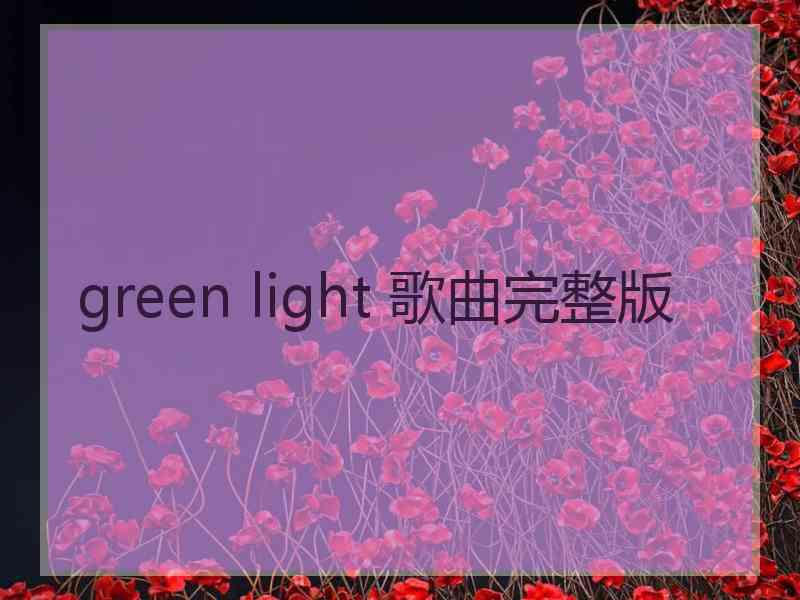 green light 歌曲完整版