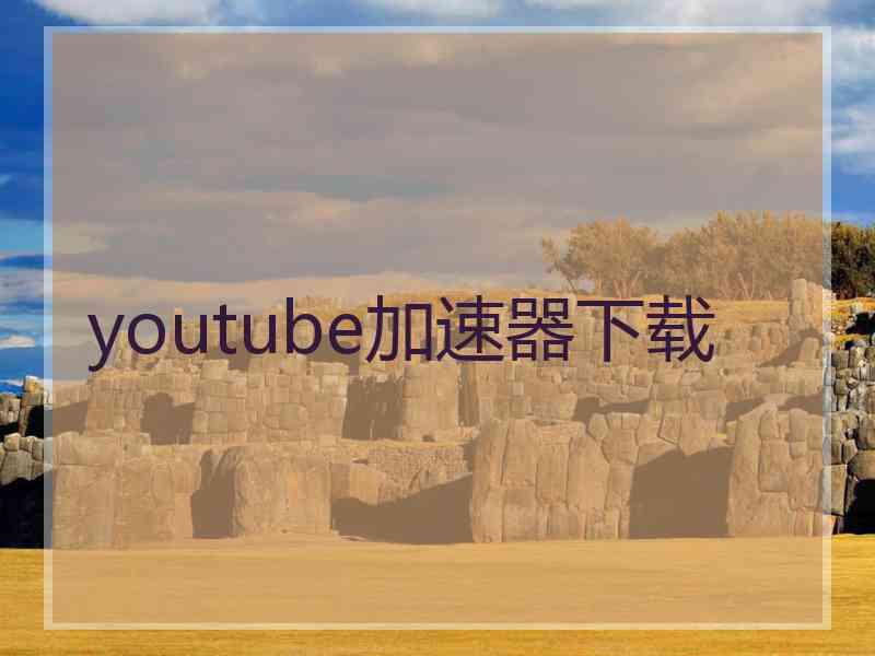 youtube加速器下载