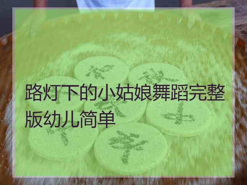 路灯下的小姑娘舞蹈完整版幼儿简单