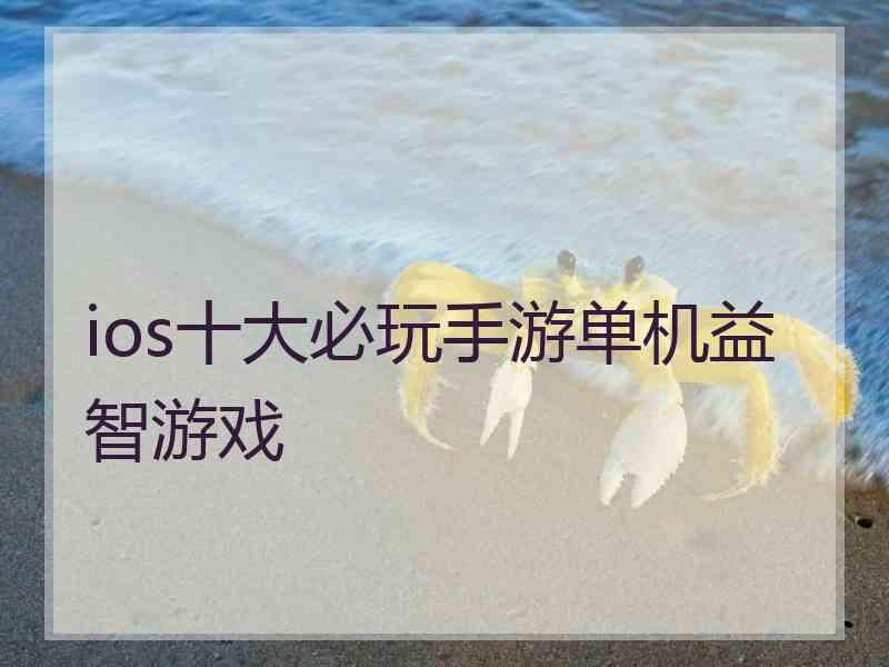 ios十大必玩手游单机益智游戏