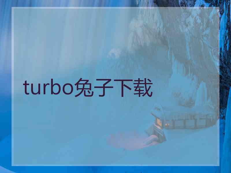 turbo兔子下载