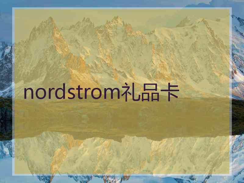 nordstrom礼品卡