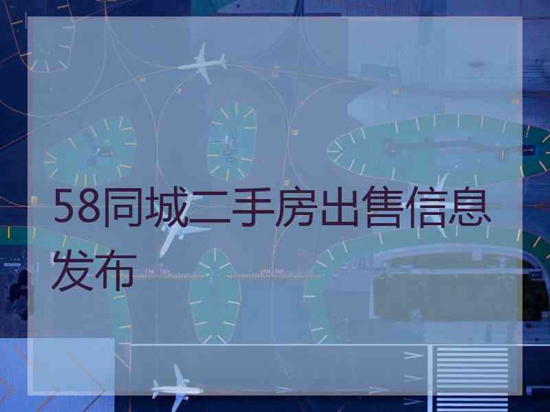 58同城二手房出售信息发布