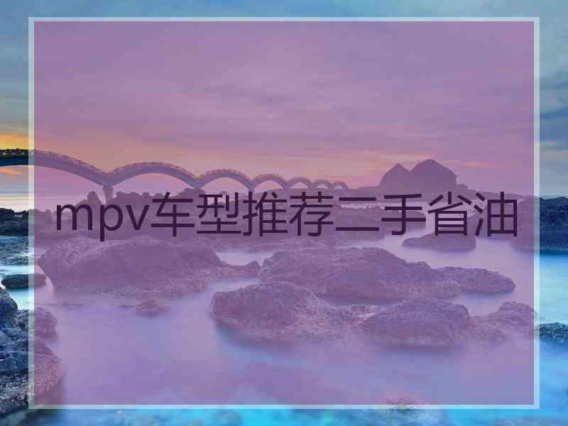 mpv车型推荐二手省油