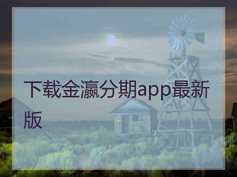 下载金瀛分期app最新版