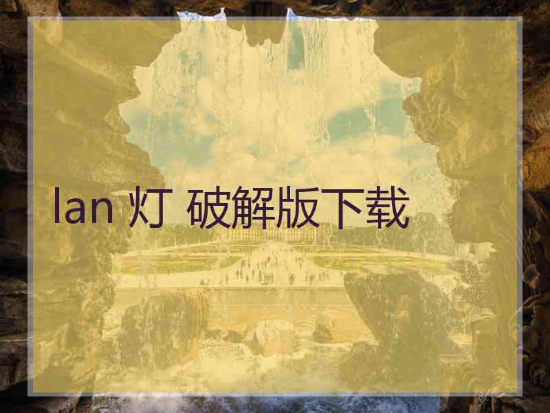 lan 灯 破解版下载