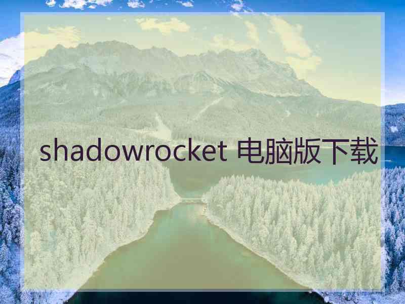 shadowrocket 电脑版下载