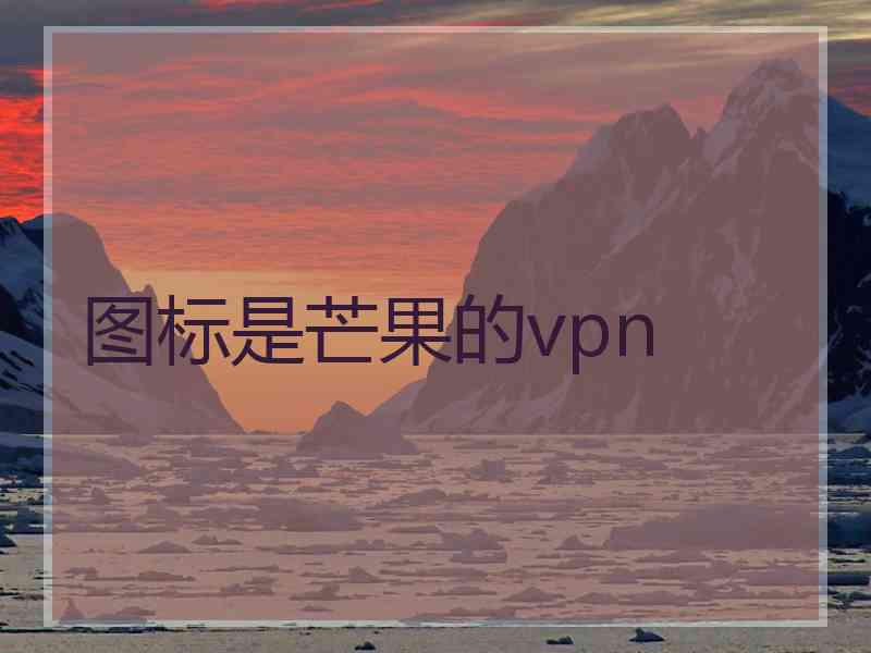 图标是芒果的vpn